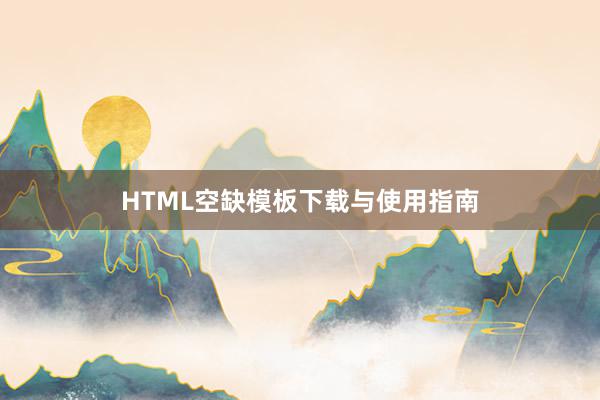 HTML空缺模板下载与使用指南