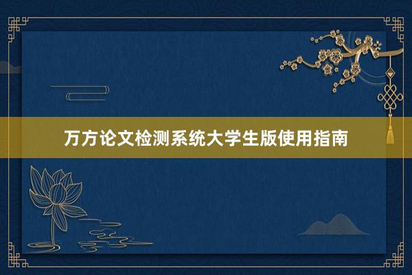 万方论文检测系统大学生版使用指南