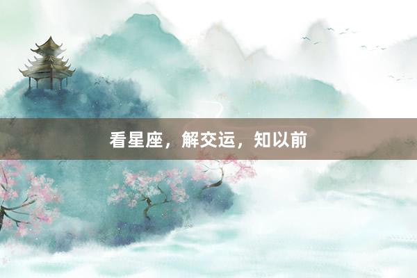 看星座，解交运，知以前