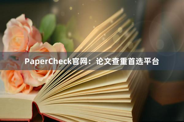 PaperCheck官网：论文查重首选平台