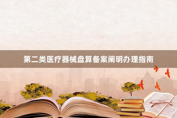 第二类医疗器械盘算备案阐明办理指南