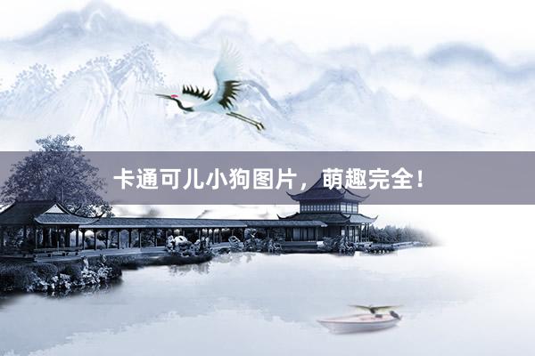卡通可儿小狗图片，萌趣完全！