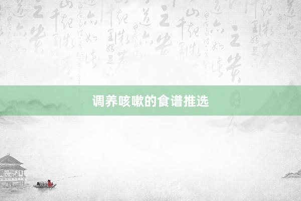 调养咳嗽的食谱推选