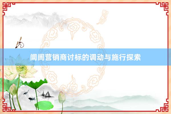 阛阓营销商讨标的调动与施行探索