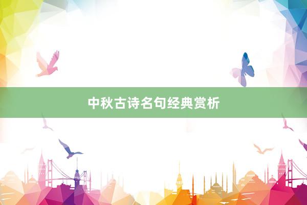 中秋古诗名句经典赏析